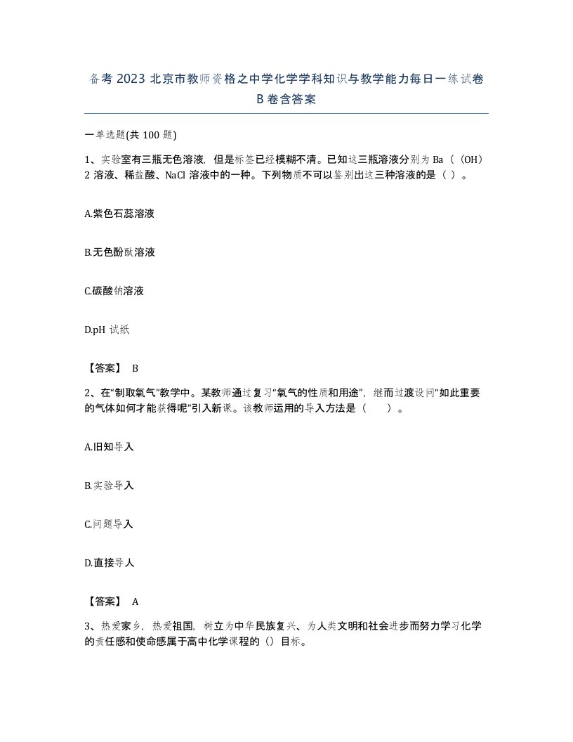 备考2023北京市教师资格之中学化学学科知识与教学能力每日一练试卷B卷含答案