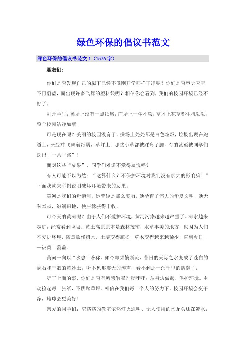 绿色环保的倡议书范文