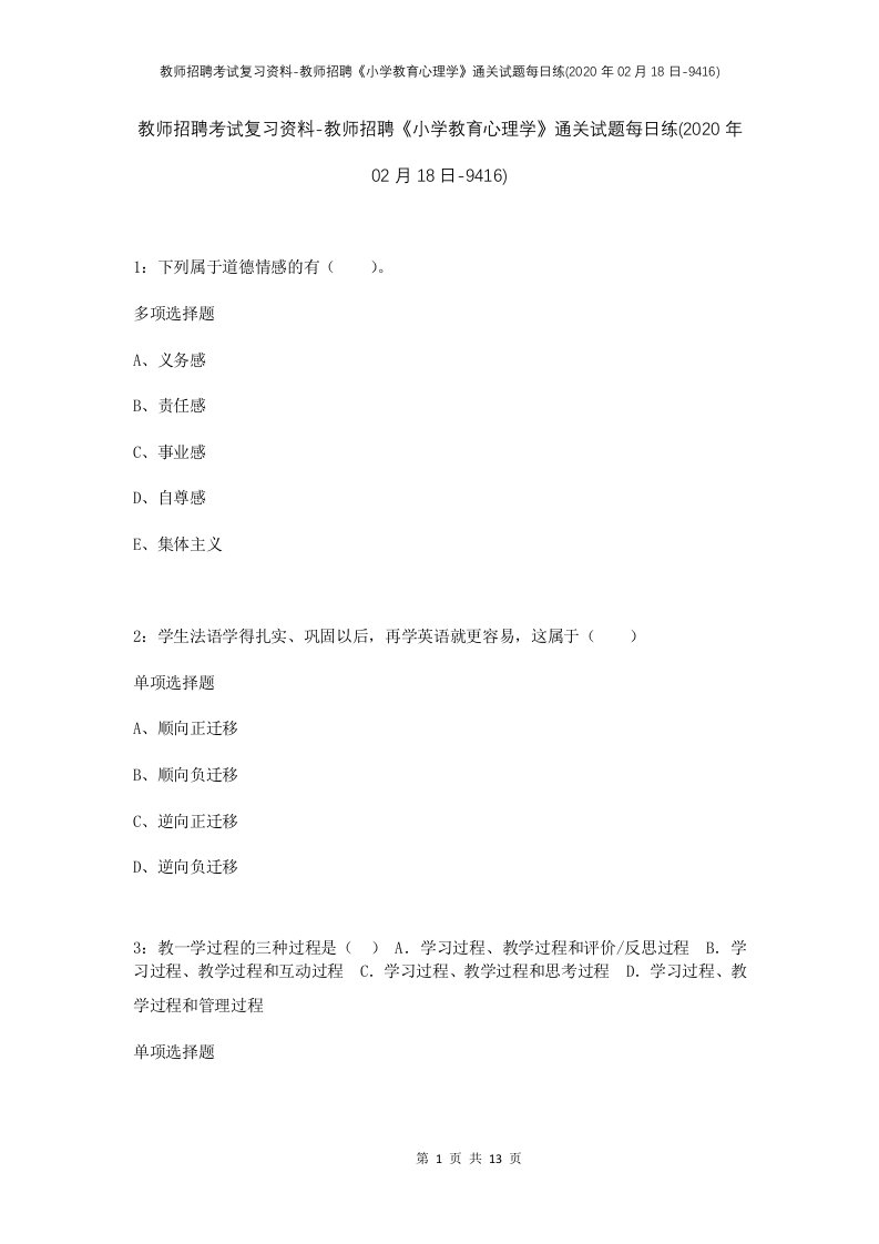 教师招聘考试复习资料-教师招聘小学教育心理学通关试题每日练2020年02月18日-9416