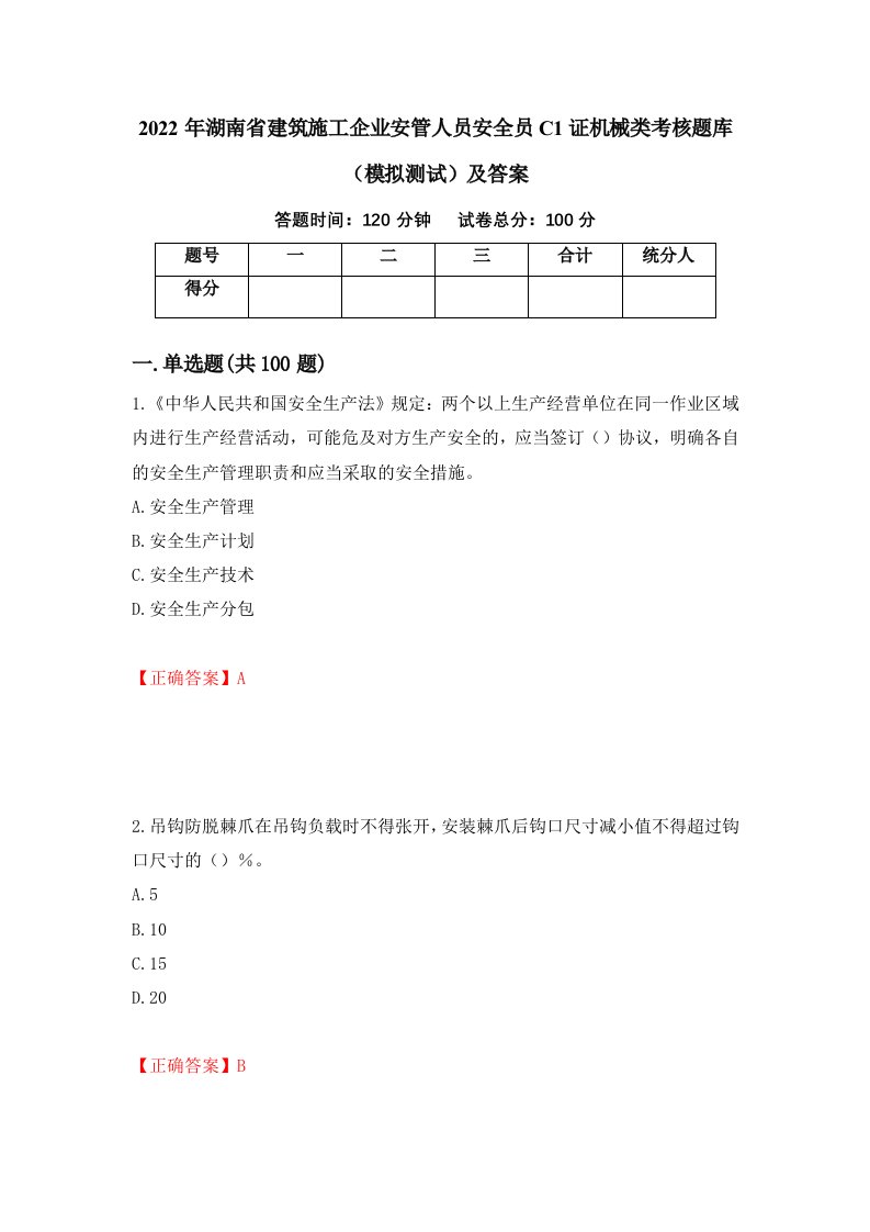 2022年湖南省建筑施工企业安管人员安全员C1证机械类考核题库模拟测试及答案91