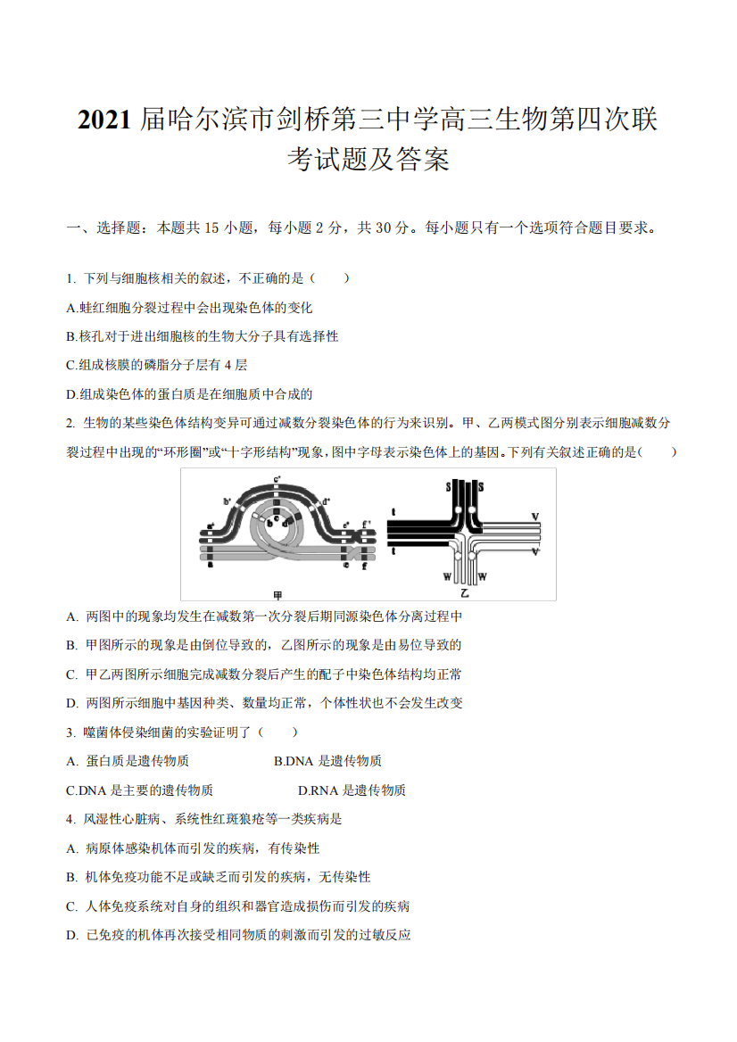 2021届哈尔滨市剑桥第三中学高三生物第四次联考试题及答案