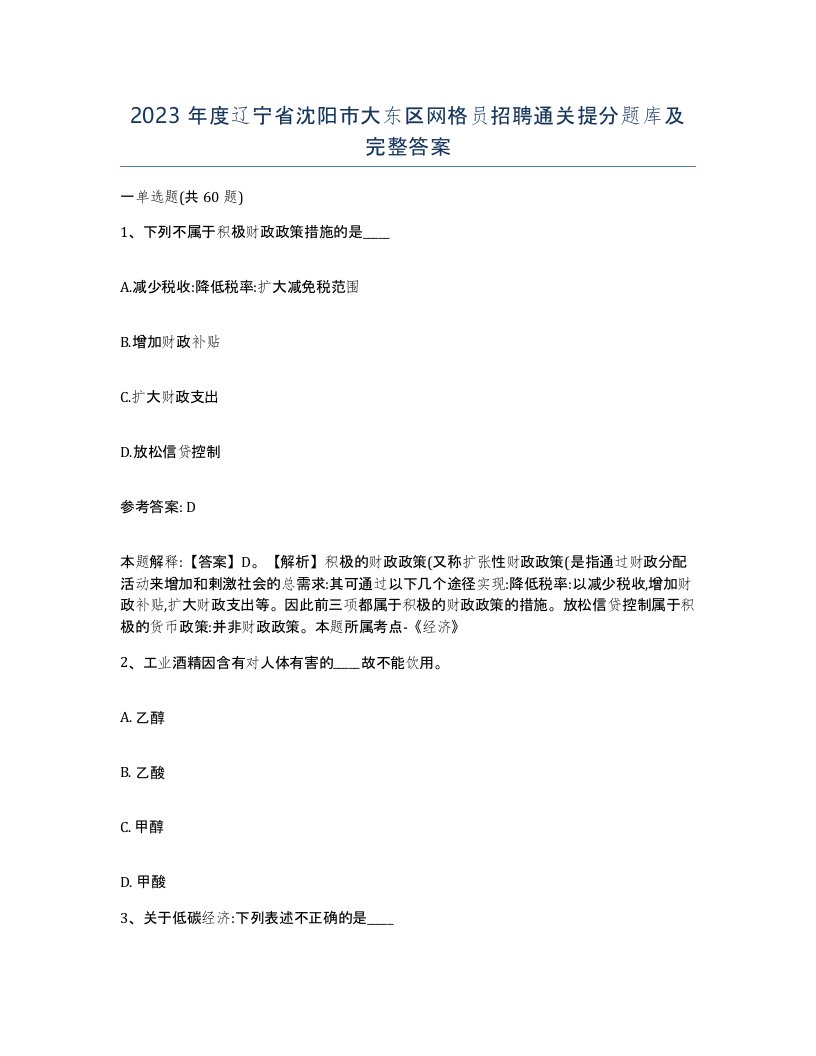 2023年度辽宁省沈阳市大东区网格员招聘通关提分题库及完整答案