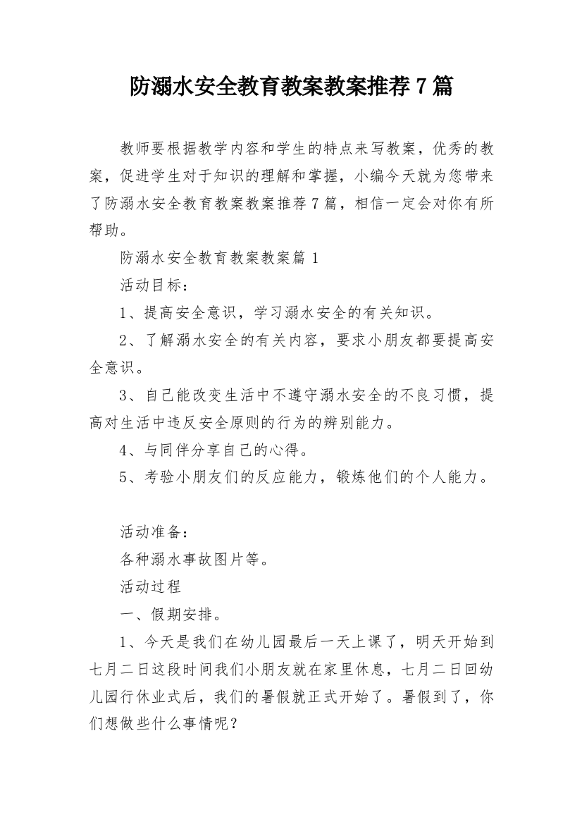 防溺水安全教育教案教案推荐7篇