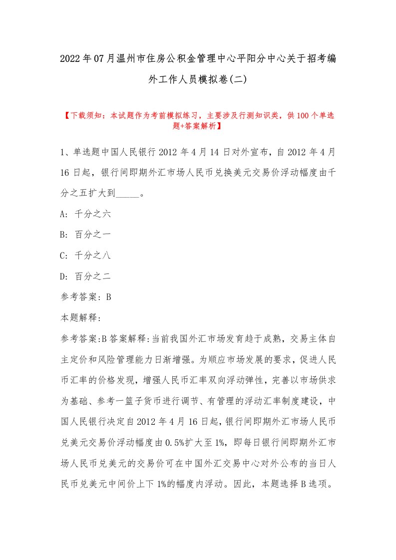 2022年07月温州市住房公积金管理中心平阳分中心关于招考编外工作人员模拟卷(带答案)