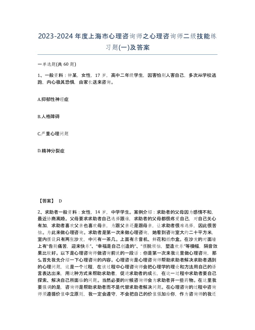 2023-2024年度上海市心理咨询师之心理咨询师二级技能练习题一及答案