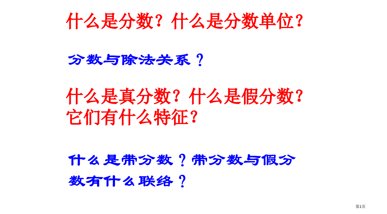 五年级数学分数复习省公开课一等奖全国示范课微课金奖PPT课件