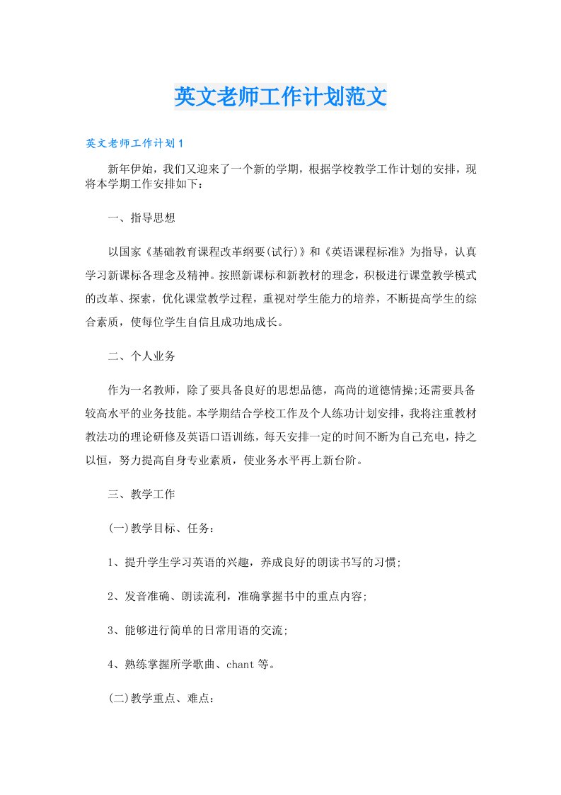 英文老师工作计划范文