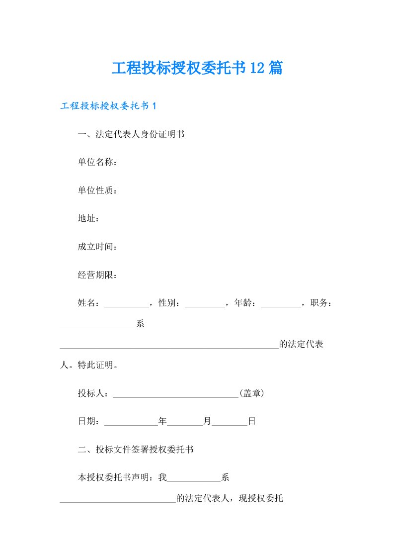 工程投标授权委托书12篇