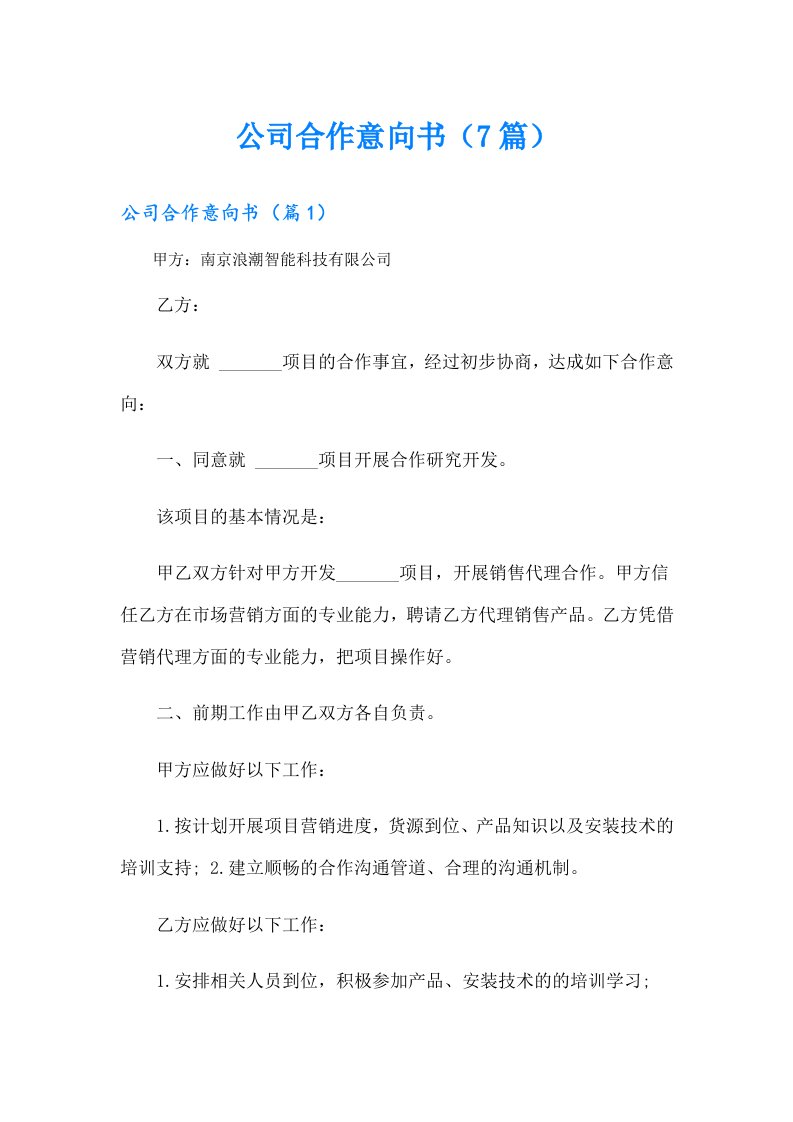 公司合作意向书（7篇）