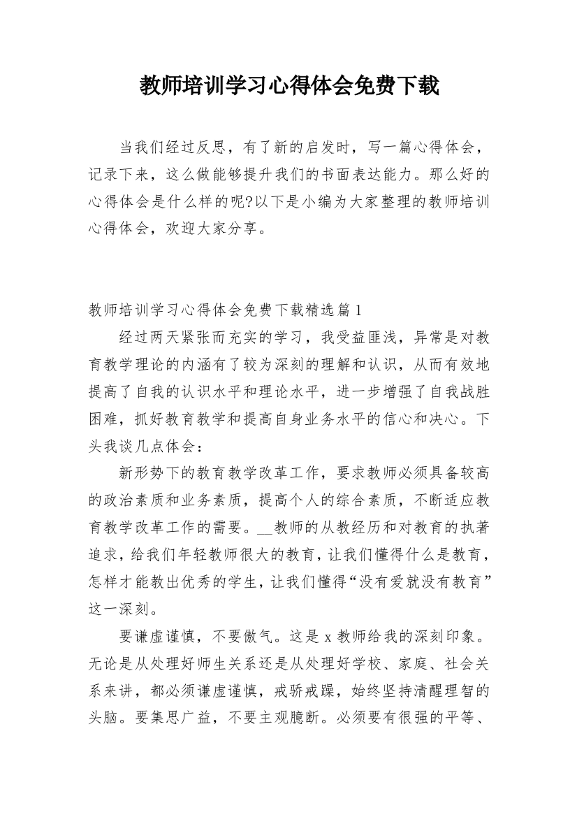 教师培训学习心得体会免费下载