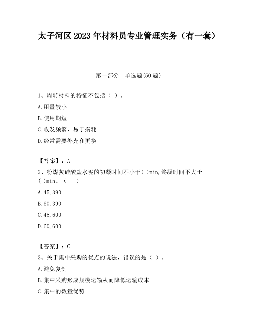 太子河区2023年材料员专业管理实务（有一套）