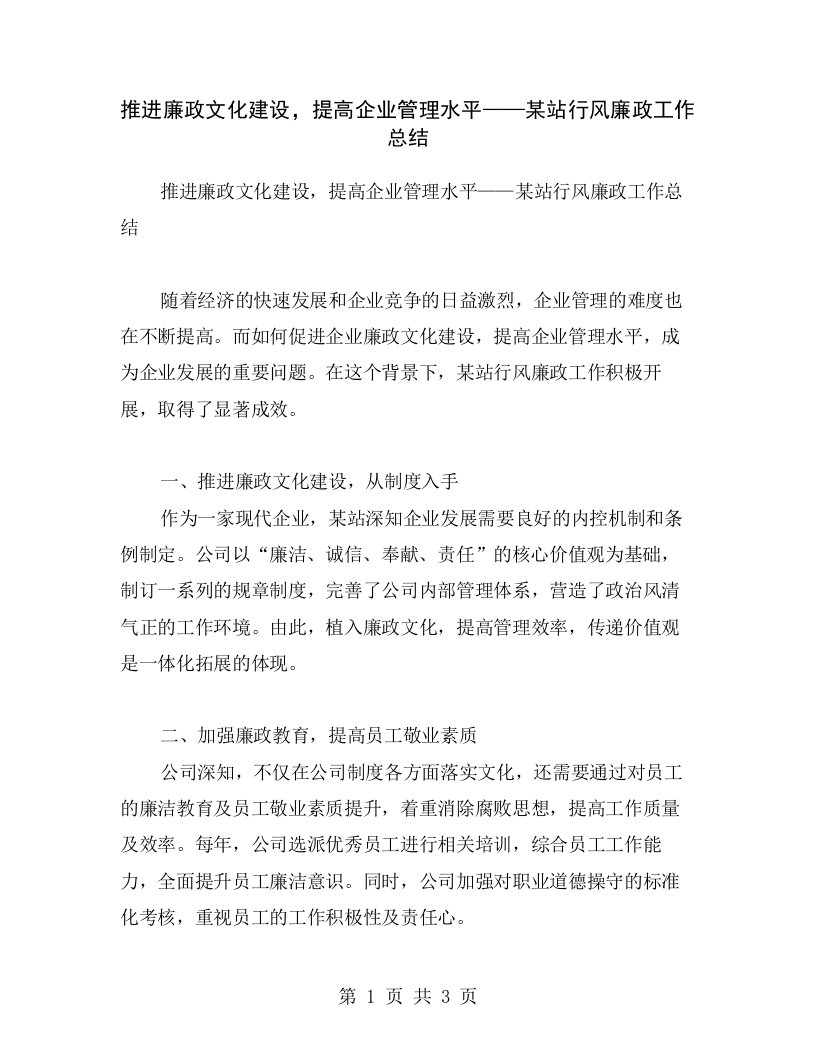 推进廉政文化建设，提高企业管理水平——某站行风廉政工作总结