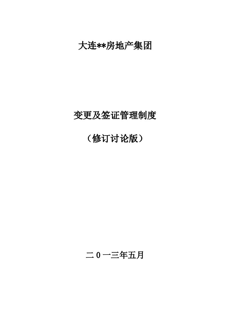 房地产公司工程变更及签证管理制度