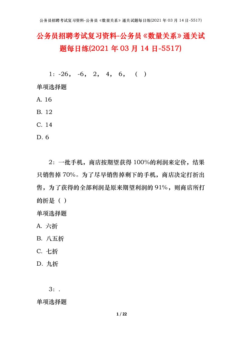 公务员招聘考试复习资料-公务员数量关系通关试题每日练2021年03月14日-5517