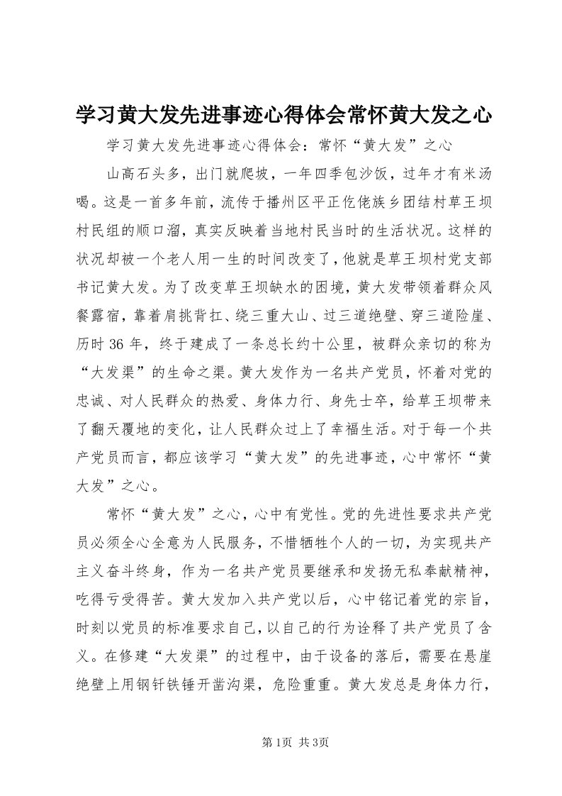 7学习黄大发先进事迹心得体会常怀黄大发之心