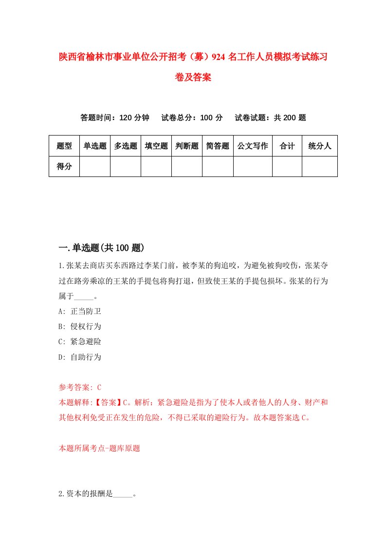 陕西省榆林市事业单位公开招考募924名工作人员模拟考试练习卷及答案6