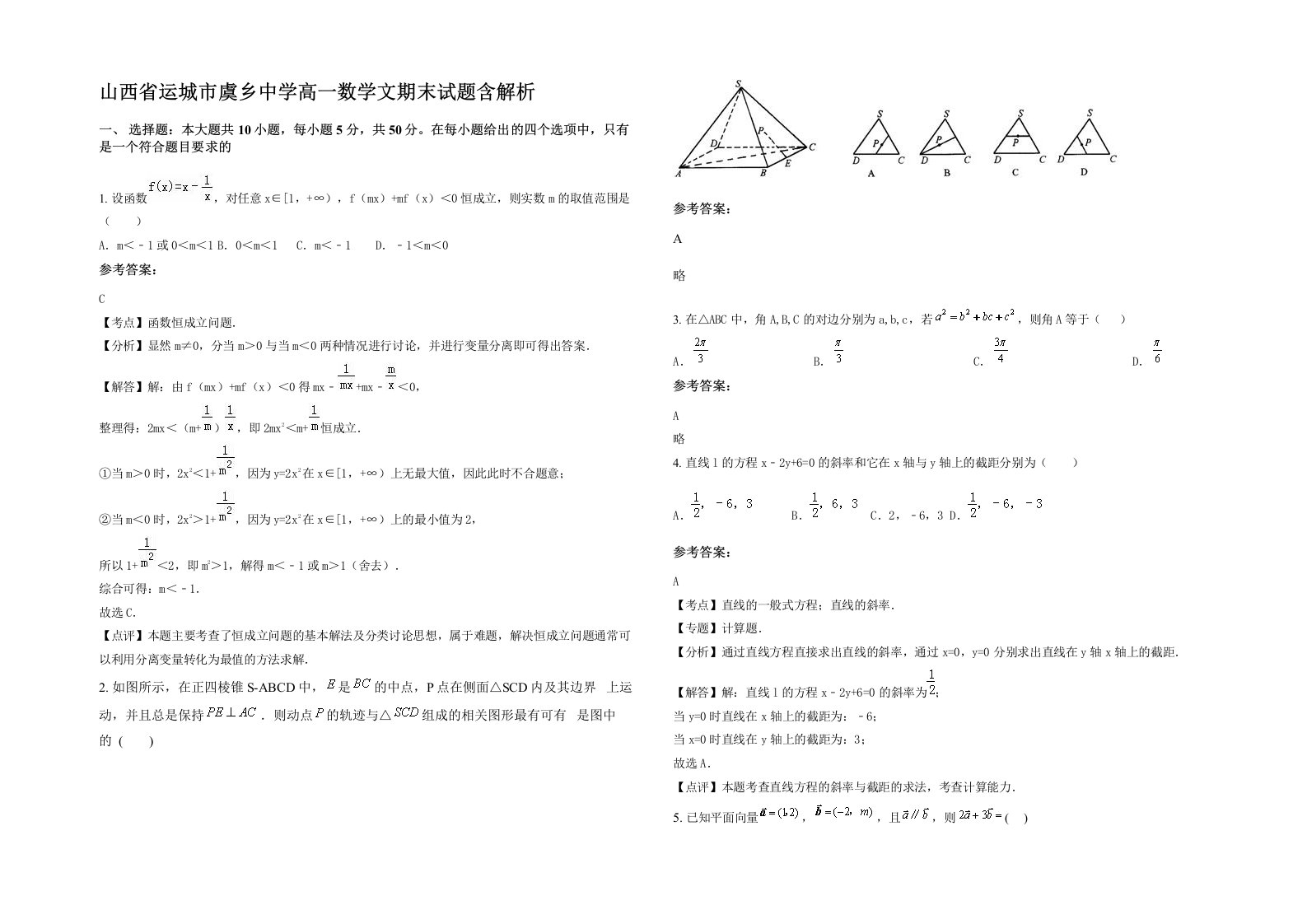 山西省运城市虞乡中学高一数学文期末试题含解析