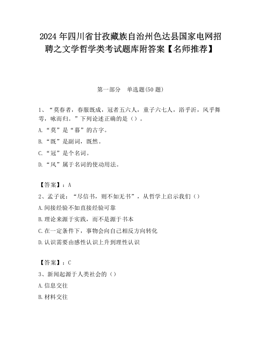 2024年四川省甘孜藏族自治州色达县国家电网招聘之文学哲学类考试题库附答案【名师推荐】