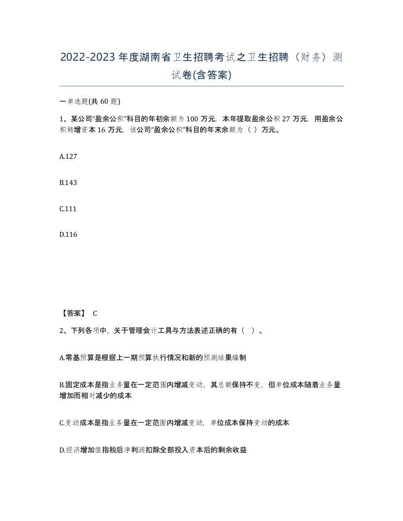 2022-2023年度湖南省卫生招聘考试之卫生招聘财务测试卷含答案