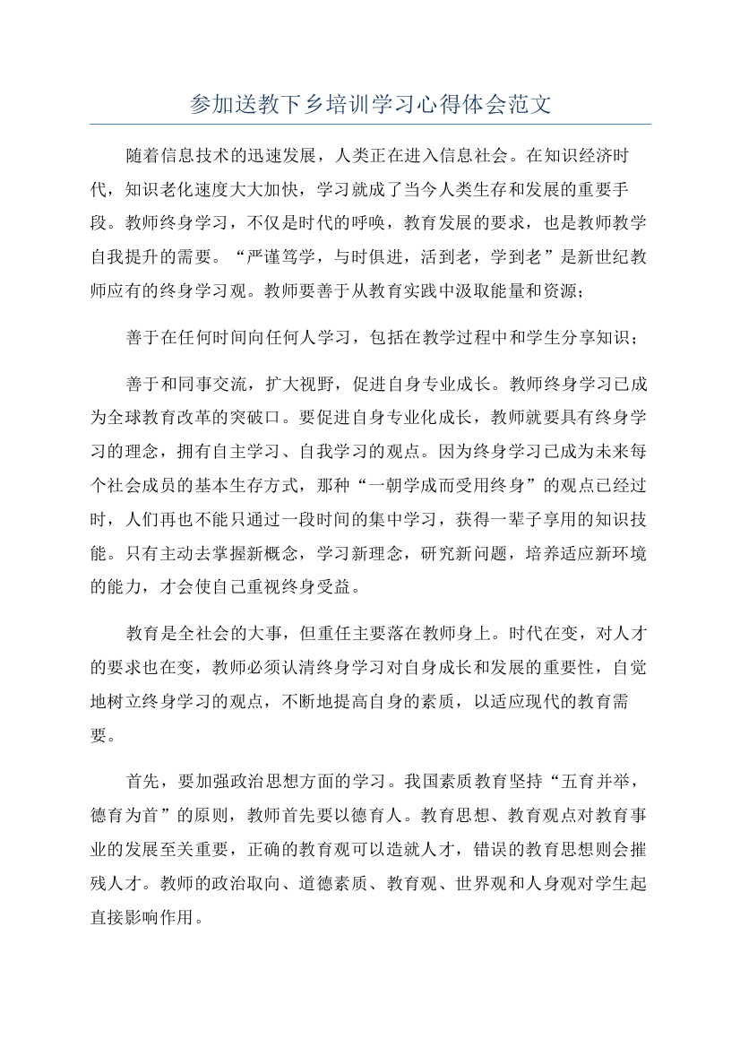 参加送教下乡培训学习心得体会范文