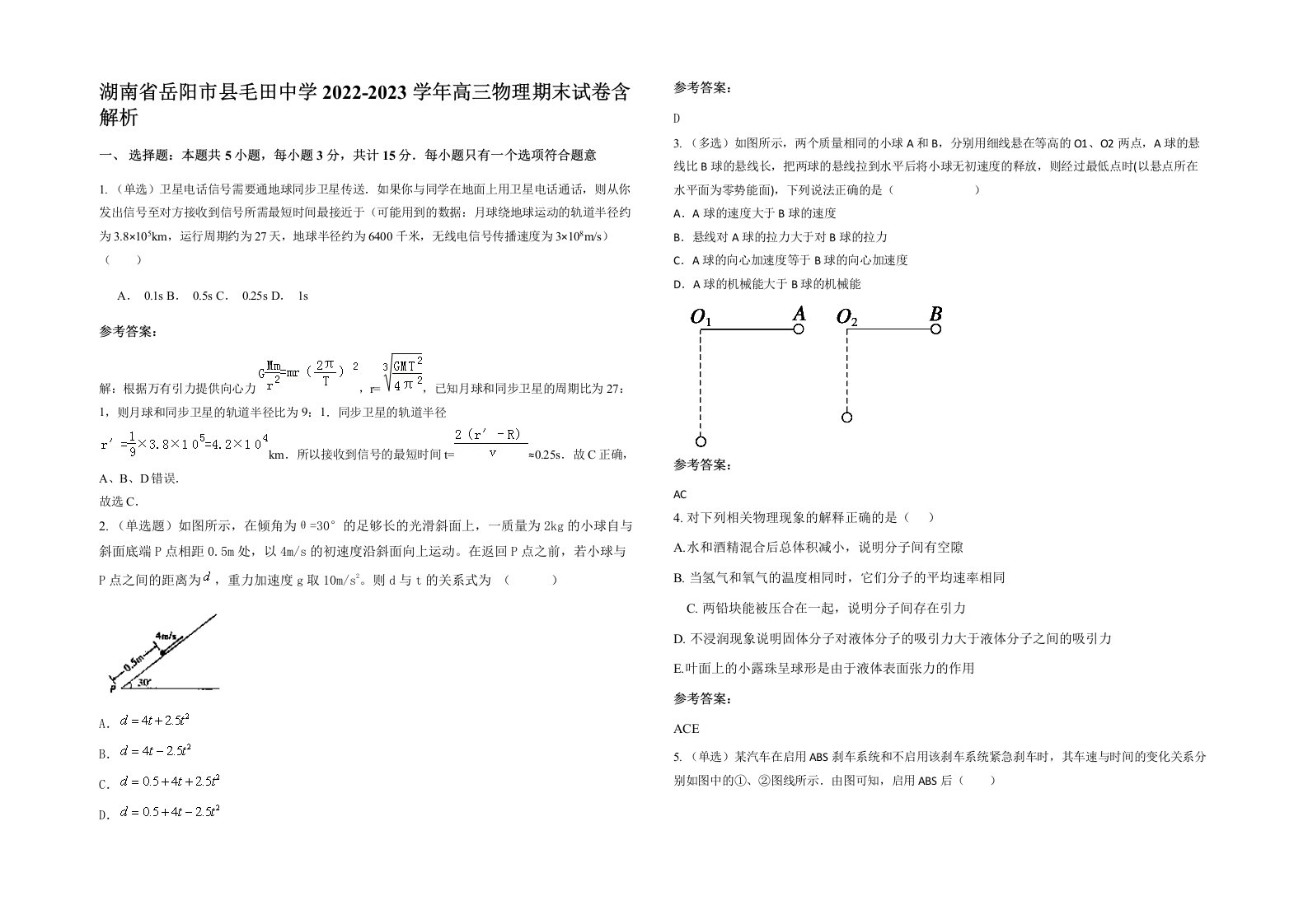 湖南省岳阳市县毛田中学2022-2023学年高三物理期末试卷含解析