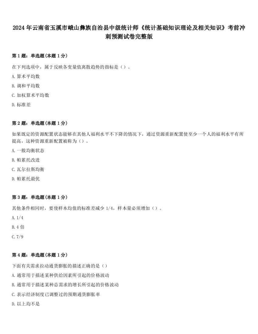 2024年云南省玉溪市峨山彝族自治县中级统计师《统计基础知识理论及相关知识》考前冲刺预测试卷完整版