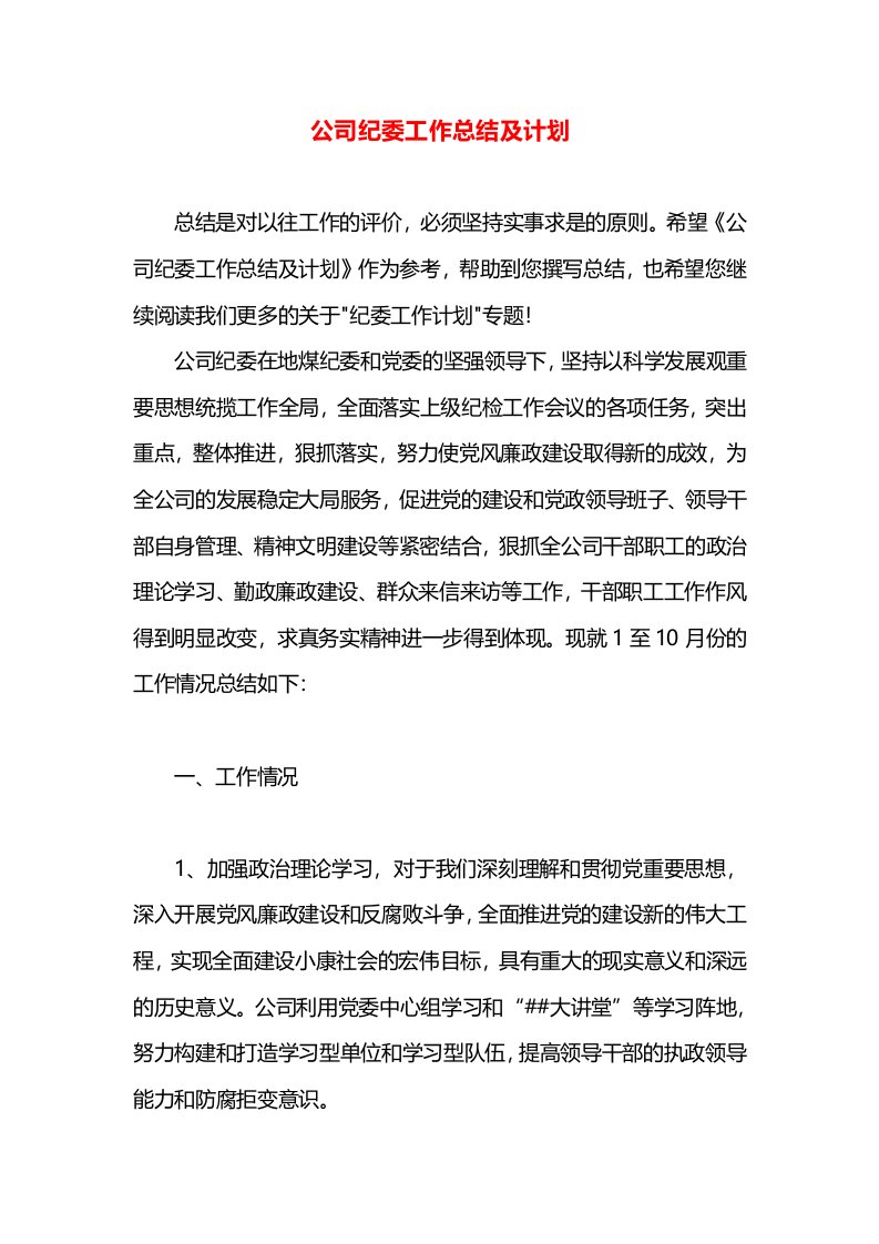 公司纪委工作总结及计划