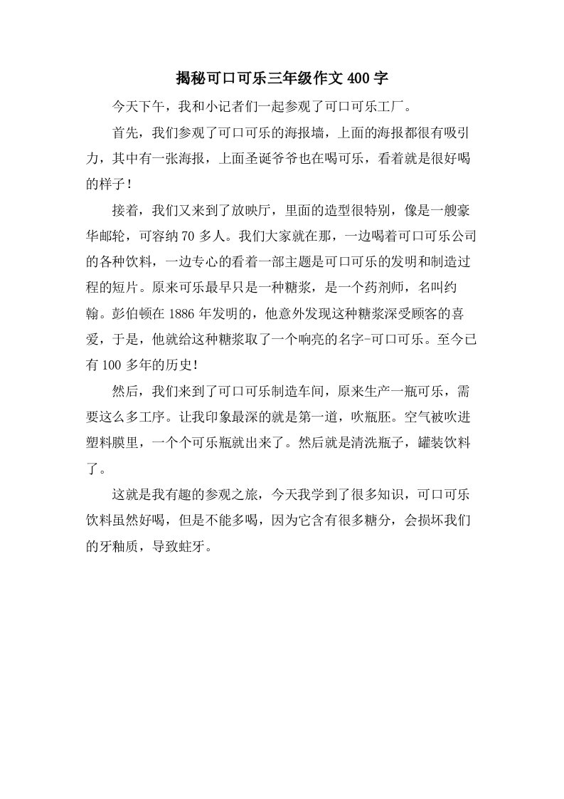 揭秘可口可乐三年级作文400字