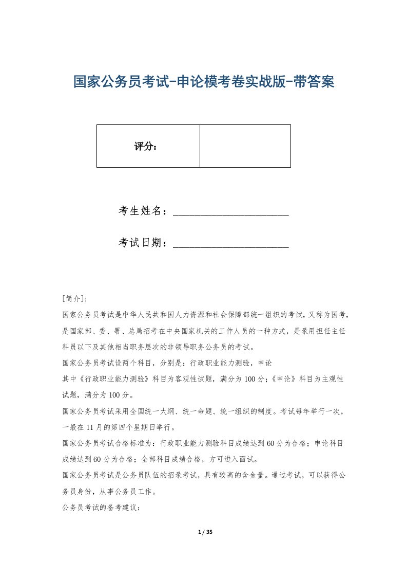 国家公务员考试-申论模考卷实战版-带答案