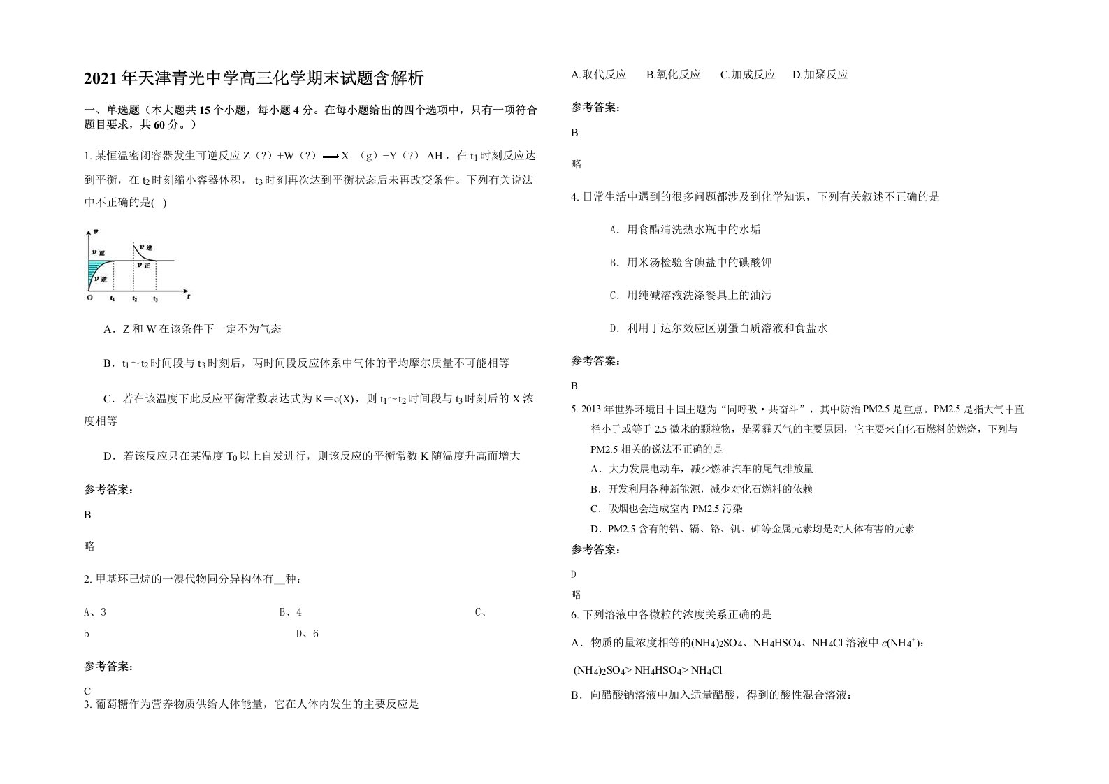 2021年天津青光中学高三化学期末试题含解析