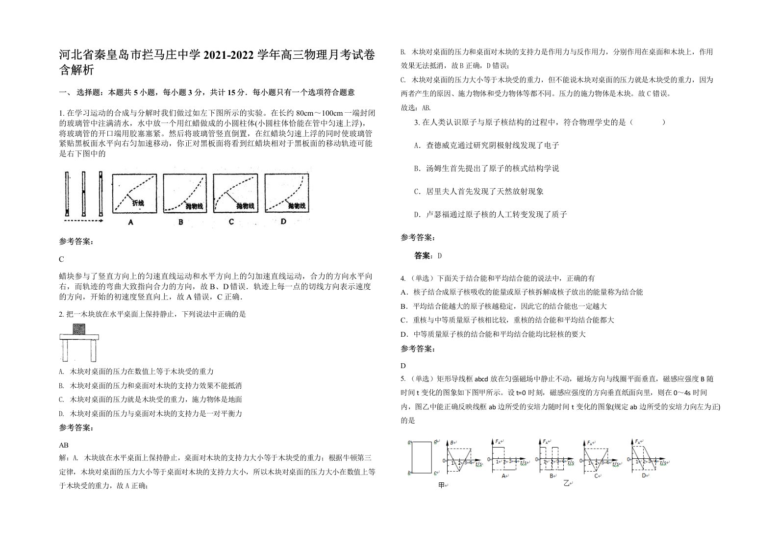 河北省秦皇岛市拦马庄中学2021-2022学年高三物理月考试卷含解析