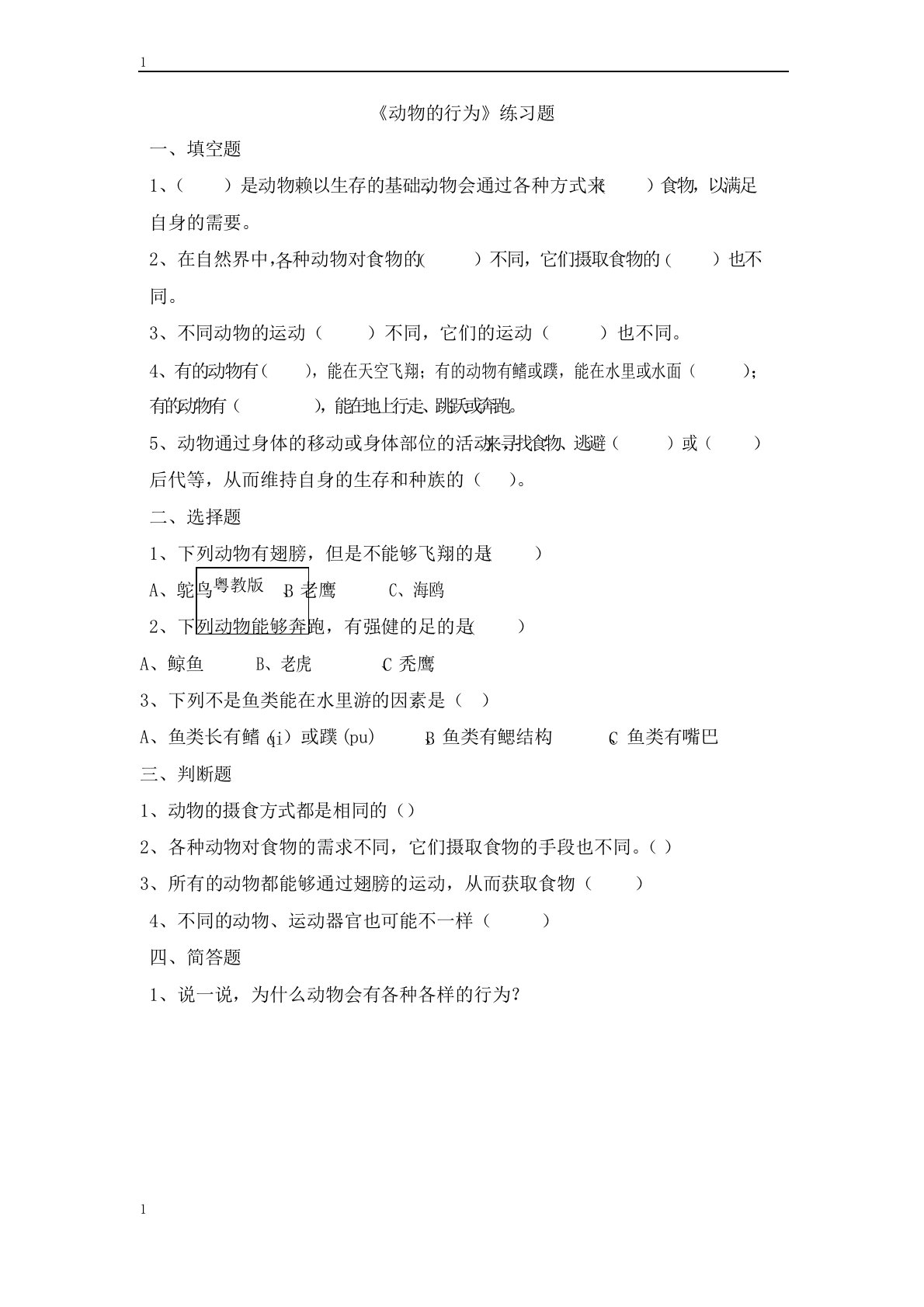 粤教粤科版小学科学四年级下册科学《动物的行为》练习题