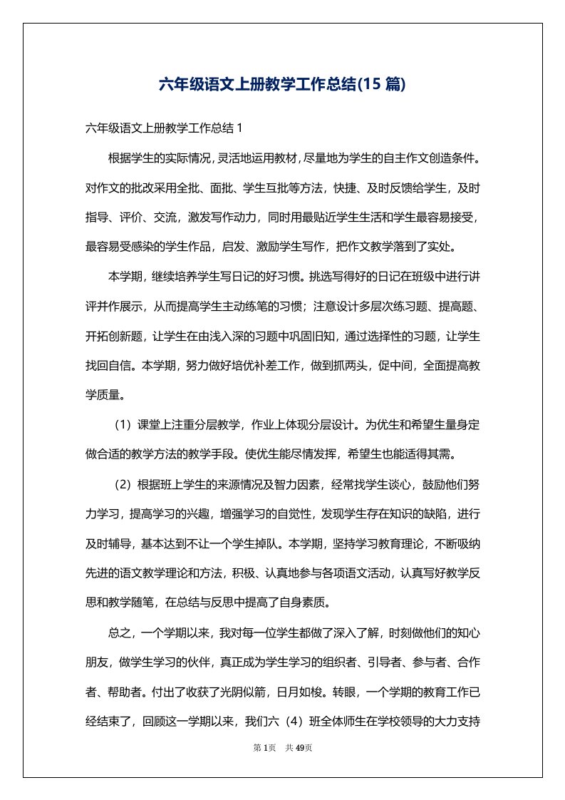 六年级语文上册教学工作总结(15篇)