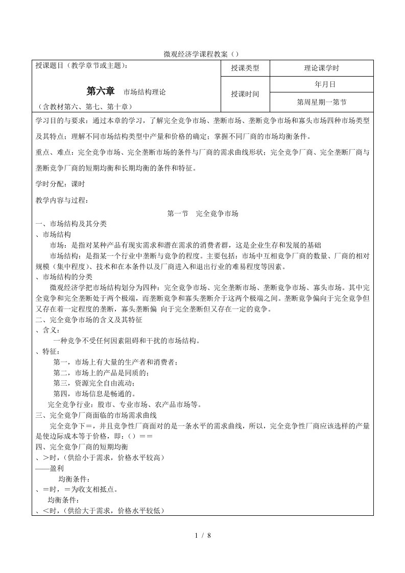 微观经济学课程教案6