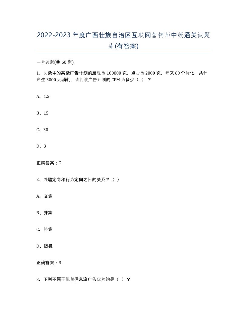 2022-2023年度广西壮族自治区互联网营销师中级通关试题库有答案