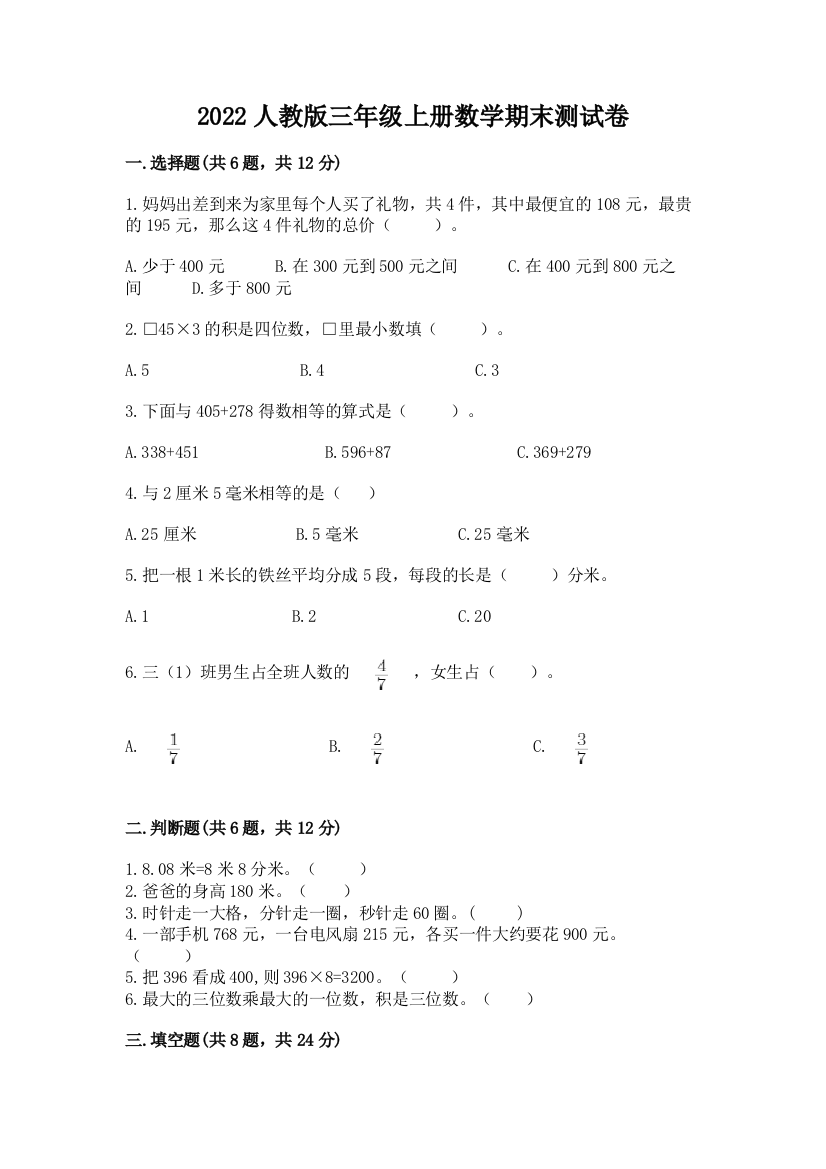 2022人教版三年级上册数学期末测试卷含答案(黄金题型)