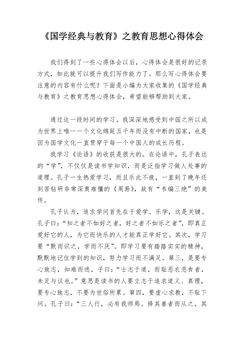 《国学经典与教育》之教育思想心得体会