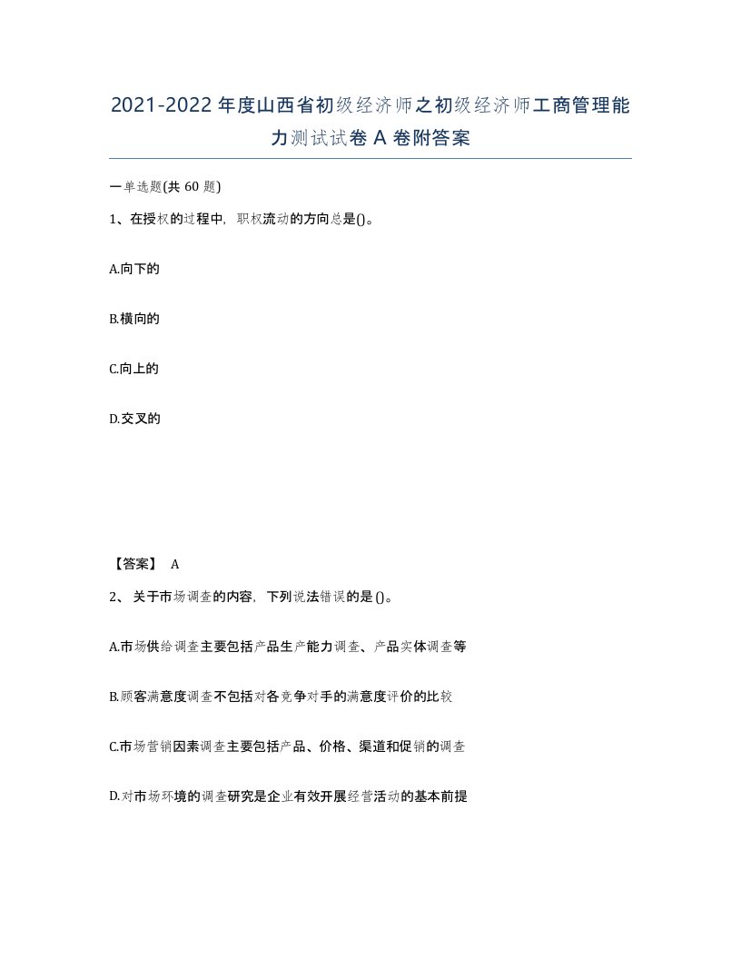 2021-2022年度山西省初级经济师之初级经济师工商管理能力测试试卷A卷附答案