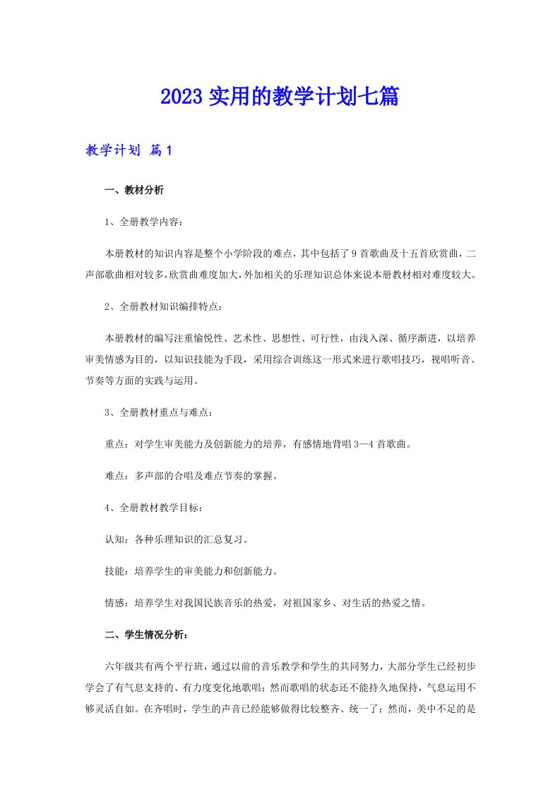 2023实用的教学计划七篇