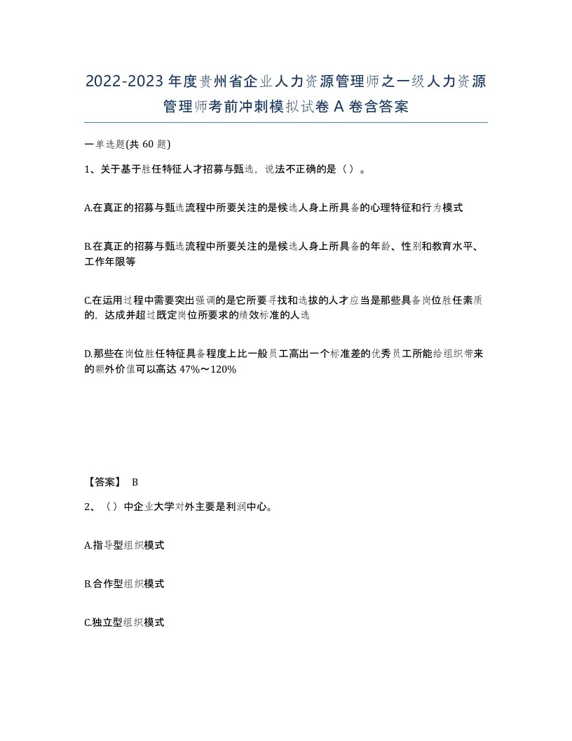 2022-2023年度贵州省企业人力资源管理师之一级人力资源管理师考前冲刺模拟试卷A卷含答案