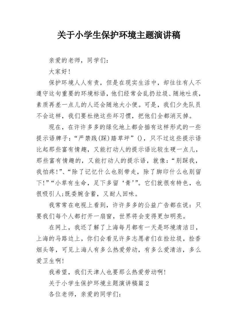 关于小学生保护环境主题演讲稿