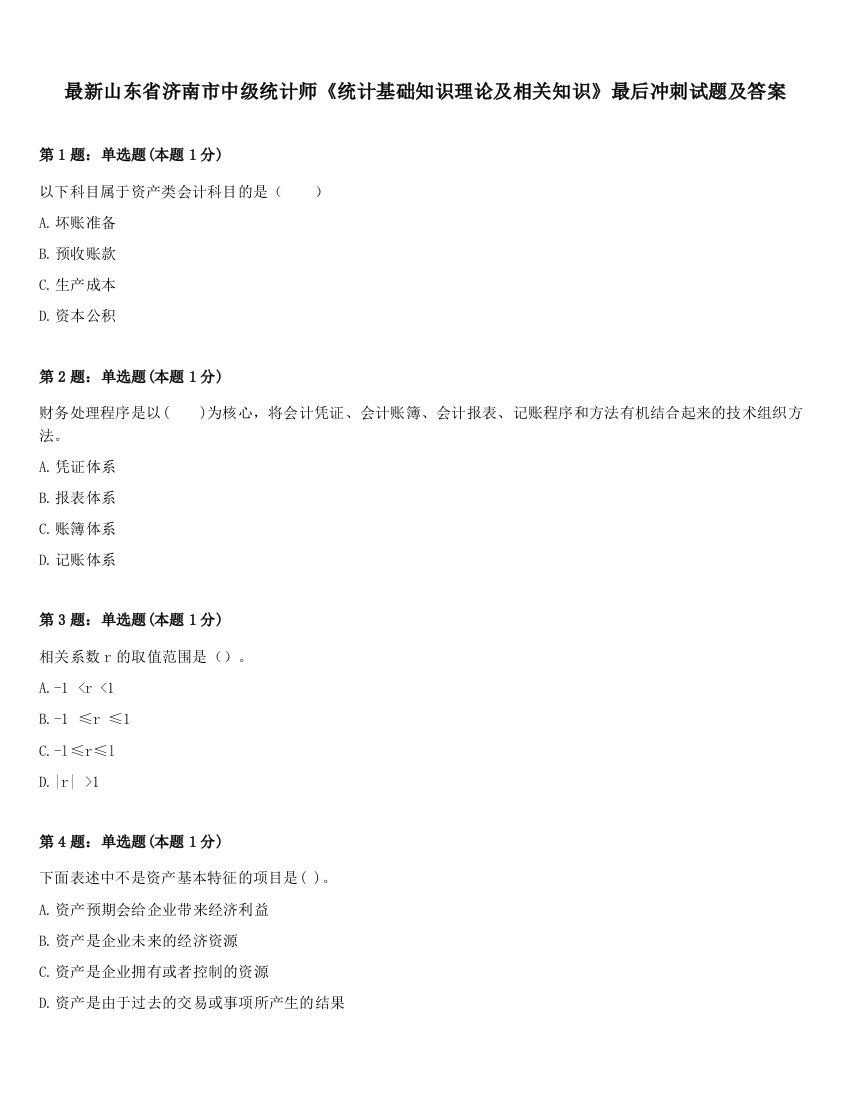 最新山东省济南市中级统计师《统计基础知识理论及相关知识》最后冲刺试题及答案