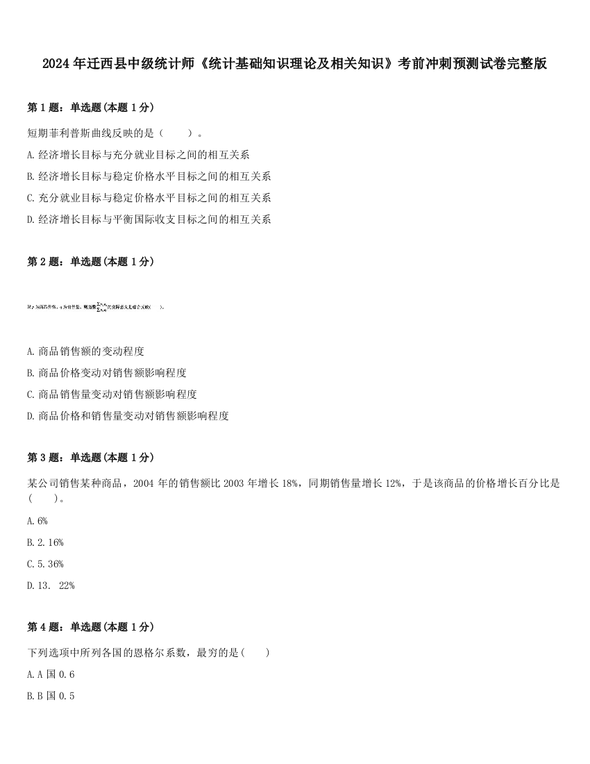 2024年迁西县中级统计师《统计基础知识理论及相关知识》考前冲刺预测试卷完整版