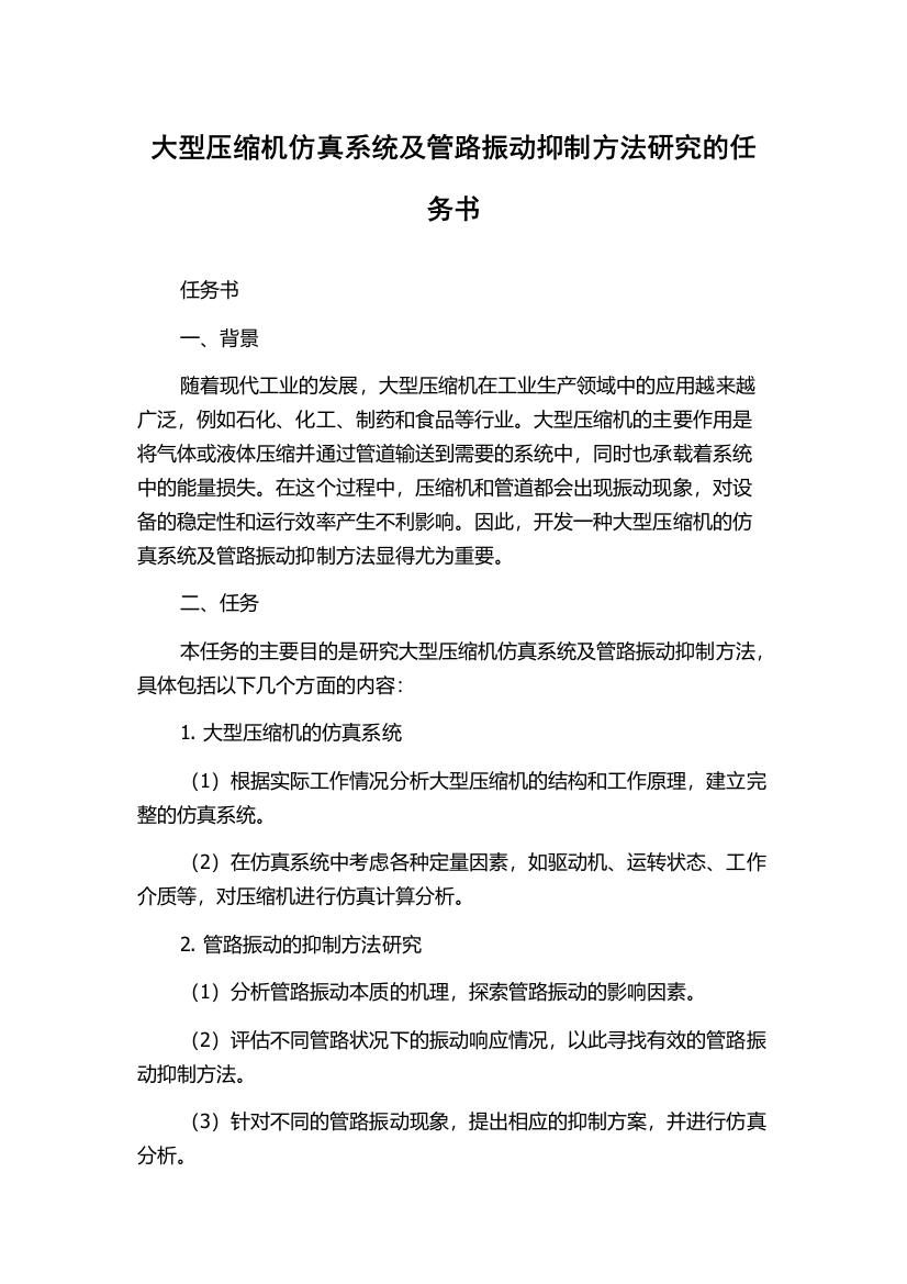 大型压缩机仿真系统及管路振动抑制方法研究的任务书