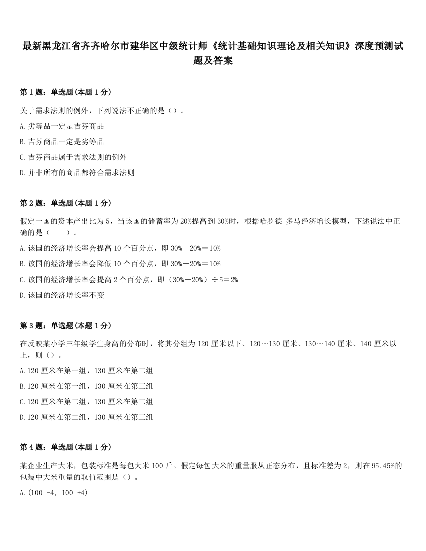 最新黑龙江省齐齐哈尔市建华区中级统计师《统计基础知识理论及相关知识》深度预测试题及答案