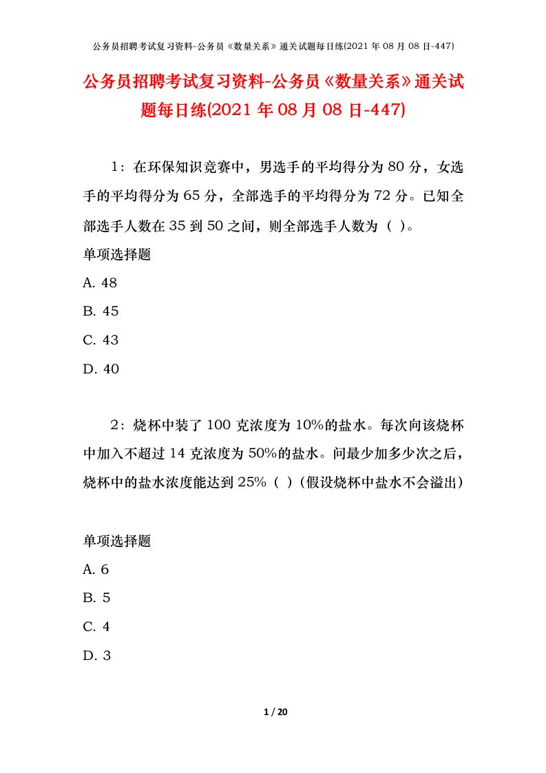 公务员招聘考试复习资料-公务员数量关系通关试题每日练2021年08月08日-447