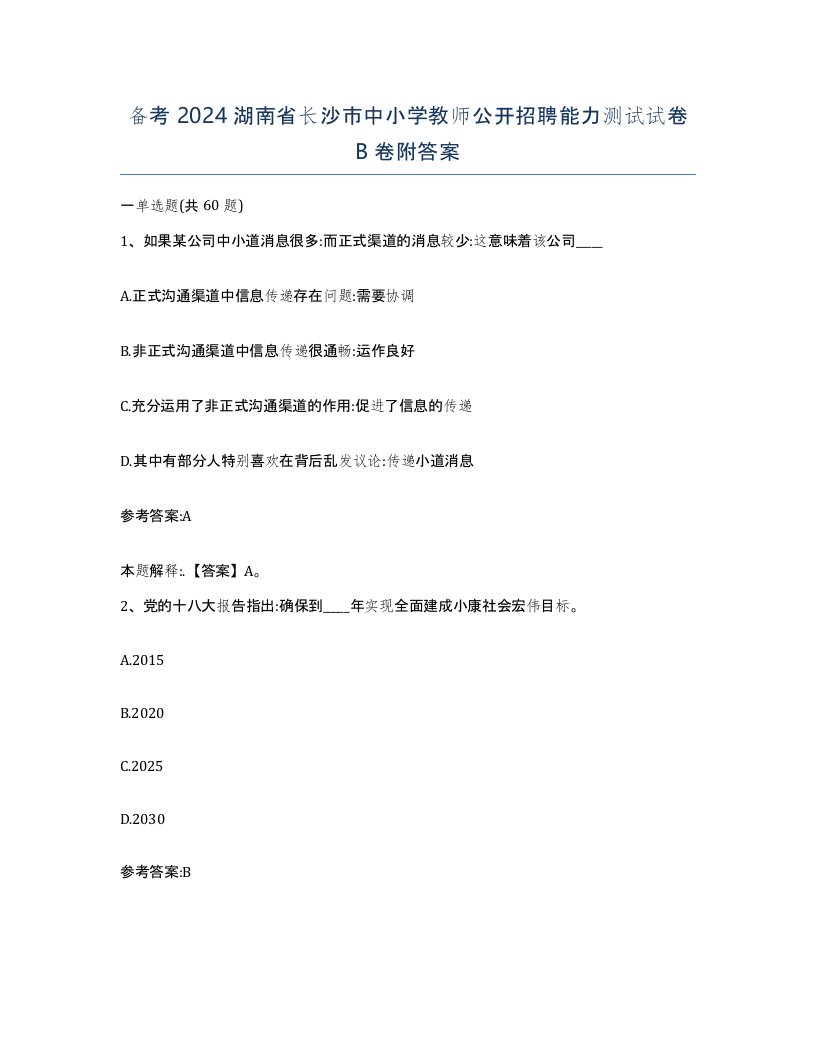 备考2024湖南省长沙市中小学教师公开招聘能力测试试卷B卷附答案