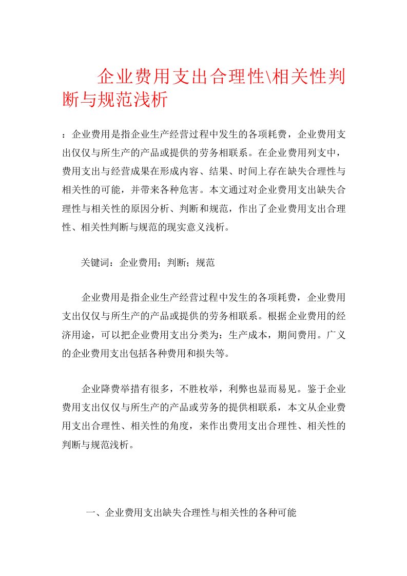 企业费用支出合理性-相关性判断与规范浅析