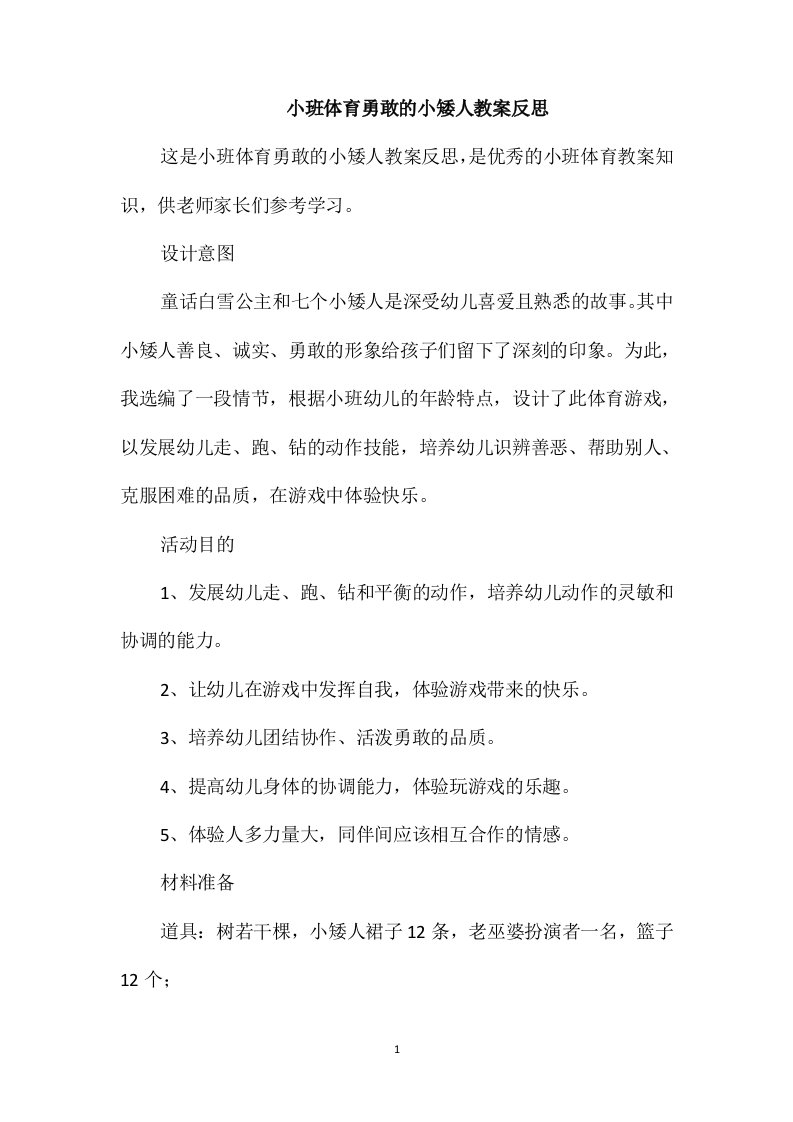 小班体育勇敢的小矮人教案反思