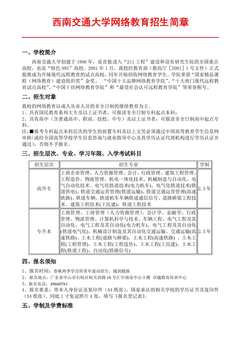 交通运输-西南交通大学网络教育招生简章